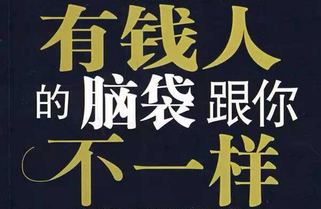 做生意，致富的關(guān)鍵思維