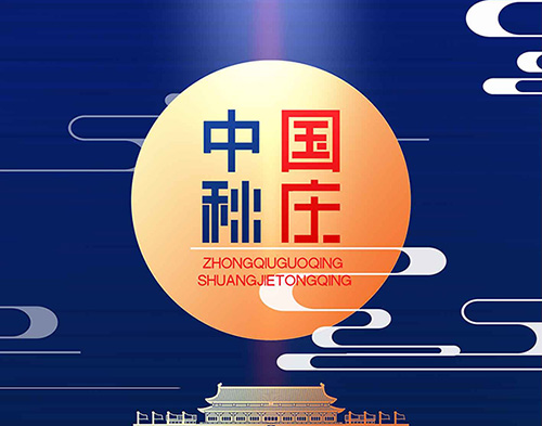 EvoTec德科祝大家雙節(jié)快樂(lè)，闔家幸福！