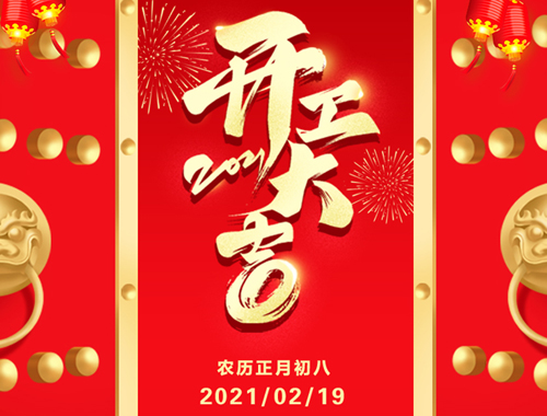 正月初八，開(kāi)工大吉！