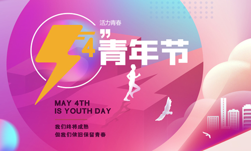 五四青年節(jié)|為夢想我們一起拼搏！