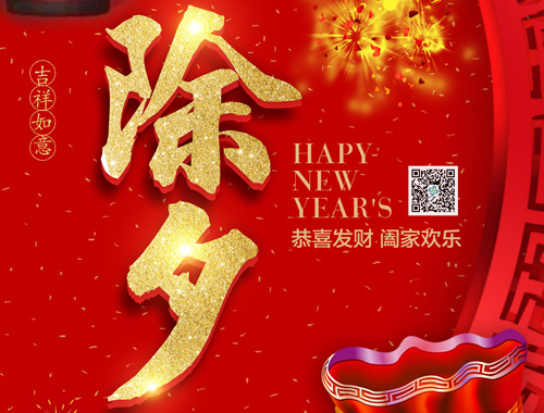 【除夕】德科電氣恭祝大家新年快樂，虎年大吉，萬事如意！