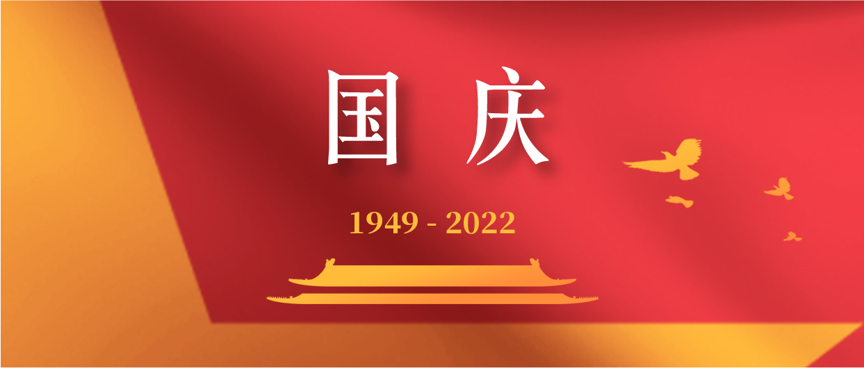 慶祝中華人民共和國成立73周年！