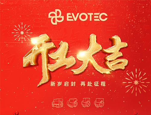 開工大吉，再赴征程！
