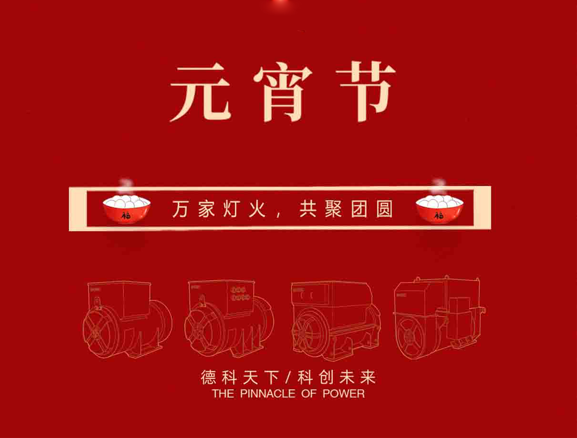 【元宵節(jié)】萬家燈火，共聚團(tuán)圓！