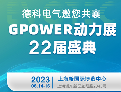 德科電氣邀您共襄GPOWER動(dòng)力展22屆盛典！