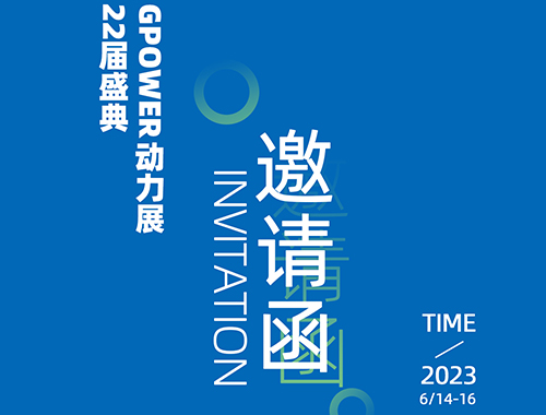 齊聚上海，共創(chuàng)未來(lái) | 德科電氣邀您共襄GPOWER上海動(dòng)力展