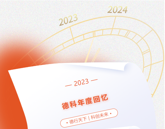 風(fēng)好正是揚(yáng)帆時(shí),奮楫逐浪向未來 | 德科2023年度回憶