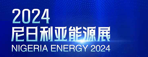 共襄盛舉 | 德科電氣邀您相聚2024尼日利亞能源展！